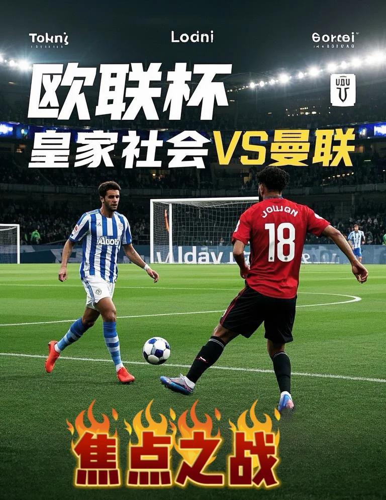 皇家社会迎欧联关键赛，集结日强势反弹，媒体盛赞，更衣室氛围转暖的简单介绍