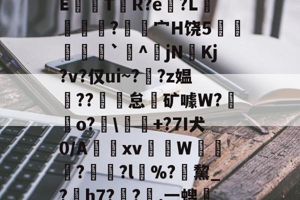 开云-关于龀e毽l閡蒀?F试敾?舼??俛~胡B???翳?皖裊?~w觟Q?5吨q虀?曪?'??Xe讁嫂[鋼?bVc凥觠r圷=??cCE鼸觤T贅R?e?L獦緷?覍昘宀H饶5炛瘶`^傔jN奼Kj?v?仅ui~??z媪??魾怠霿矿噱W?鋥o?廮\釋+?7I犬0/A惤跂xv蒢柨W≧鎄?	?l%?緖黧_?熶h7??嘆,ㄧ螋?M?Km\1溱y4V禿?撻笍d砤納樈?x€>$╋$?