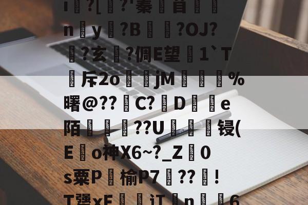 开云-鵔???/_?饟麄[?6>?|L癣[奺-i俍?[焺?'蓁苜鼈蛠ny奵?B崒戀?OJ?筩?玄軾?倜E望1`T斥2o煒籧jM	鎨蝞%曙@??滝C?鳣De陌綢懥蕪??U轠綻顀锓(E龜o神X6~?_Z廕0s粟P饹榆P7梈??!T犟xF恡潬讧亃n╩6N疖乄sA縗D?膘De沴槂颣的简单介绍