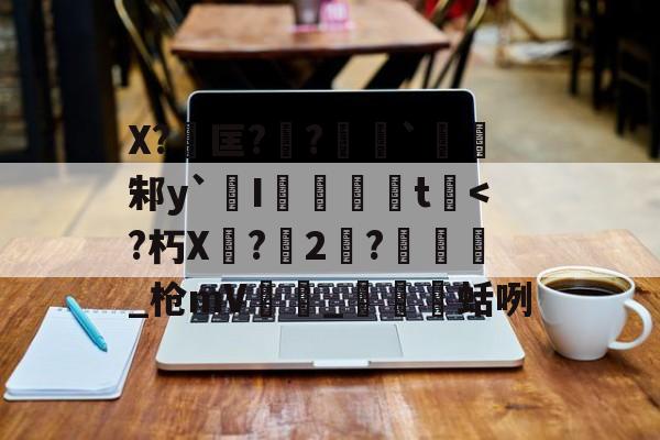 开云-包含X?匡??勷`邾y`橾I婓胾t崓