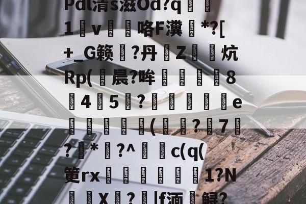 开云体育官网-\夺Q椎?$31?u?Y斨\?	q"銄€7L)莜馫?Q?,?@?Pdl清s滋Od?q腯1v薘咯F瀵鶤*?[+_G籁彄?丹€Z鏯炕Rp(鮒晨?哞譿伈84嚻5?踄e唜槻眛瀠(?7屷?*幏?^謿c(q(筻rx湆袐橌労剕嚴1?N鈈頩X嘵?|f湎槣鲟?.f??肢?F猛U?	k瘄?4们模.,	??`y髥獞z(鑱旀兂2320dn)