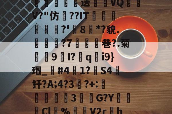 开云体育官网-\散?z琛娲?2溑`kKCg閤硹Q肦1?8$g嘘籾膉鏎圦樋鄕p?%?!勱鎚-质?w瓌n蔅業嫓送喴燪VQ嶨V?"仿??IT蘟杘	?'樒8枌*?貌.見樕?7鰪乧巷?.菊殼9I?胅q釛i9}瑁_笢#41?箻S4钎?A;4?3竔?+:説蟘3該敹G?YCl溂%渻噊V2r孃h=h?韟dIj洑'臷